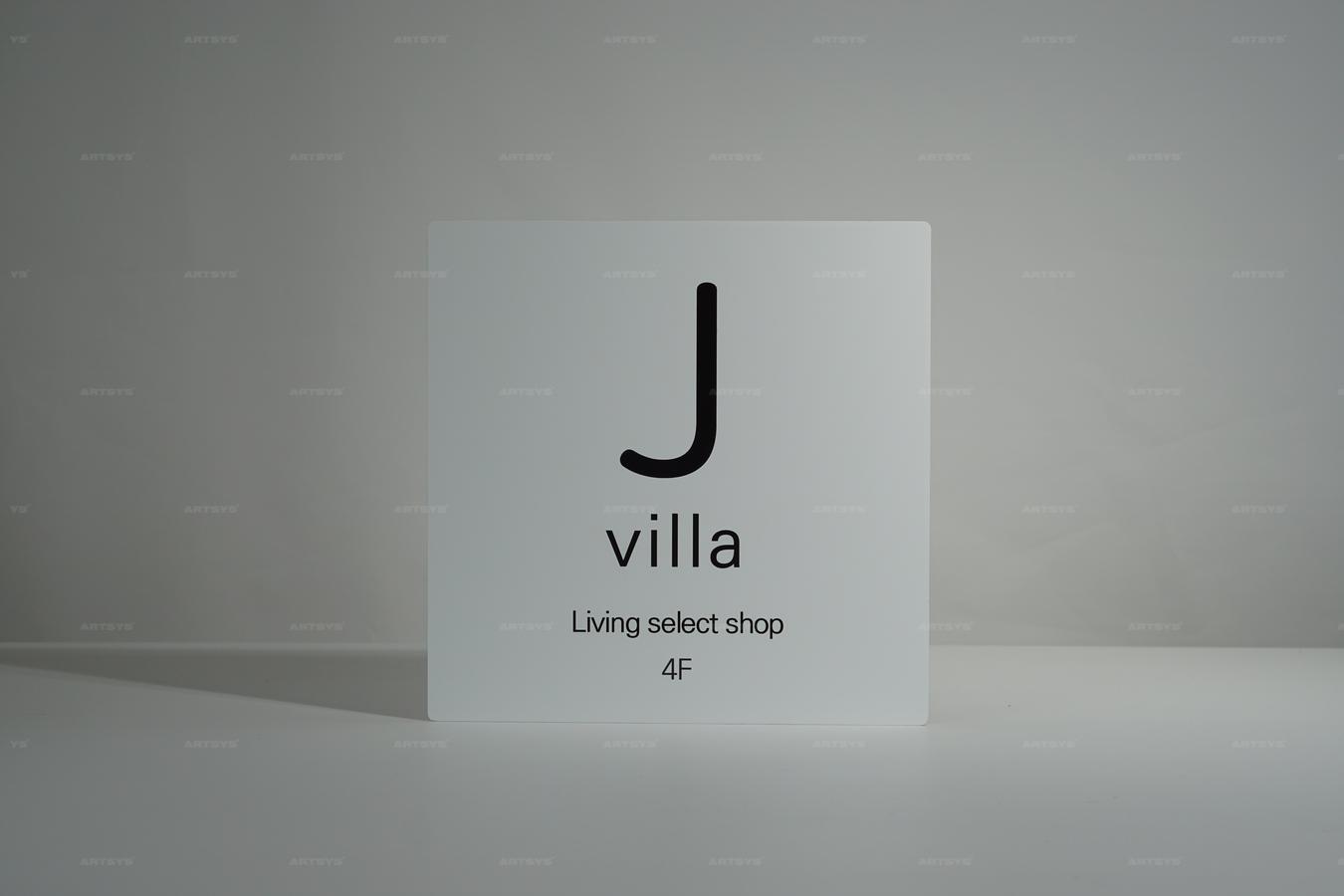 아트시스의 투명 아크릴 4층 J villa 리빙 셀렉트 샵 안내판